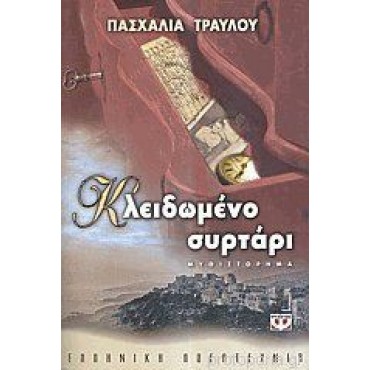 Κλειδωμένο συρτάρι               {USED}